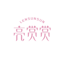 亮赏赏LENSUNSUN