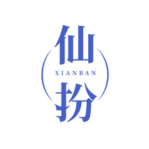 仙扮XIANBAN
