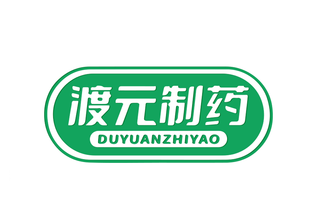 渡元制药