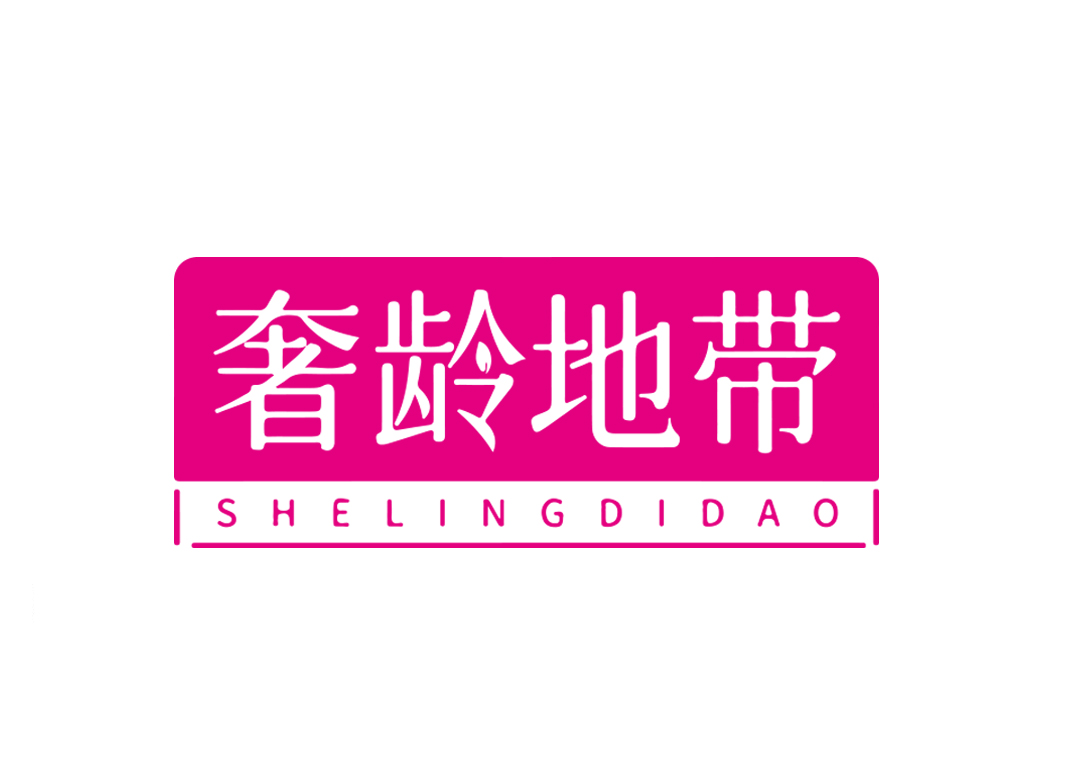 奢龄地带 SHELINGDIDAO