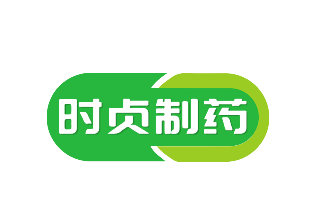 时贞制药