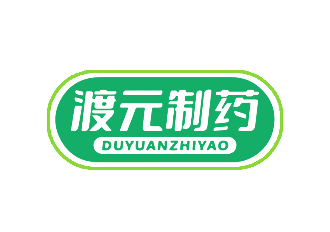 渡元制药