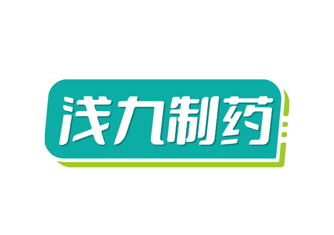浅九制药
