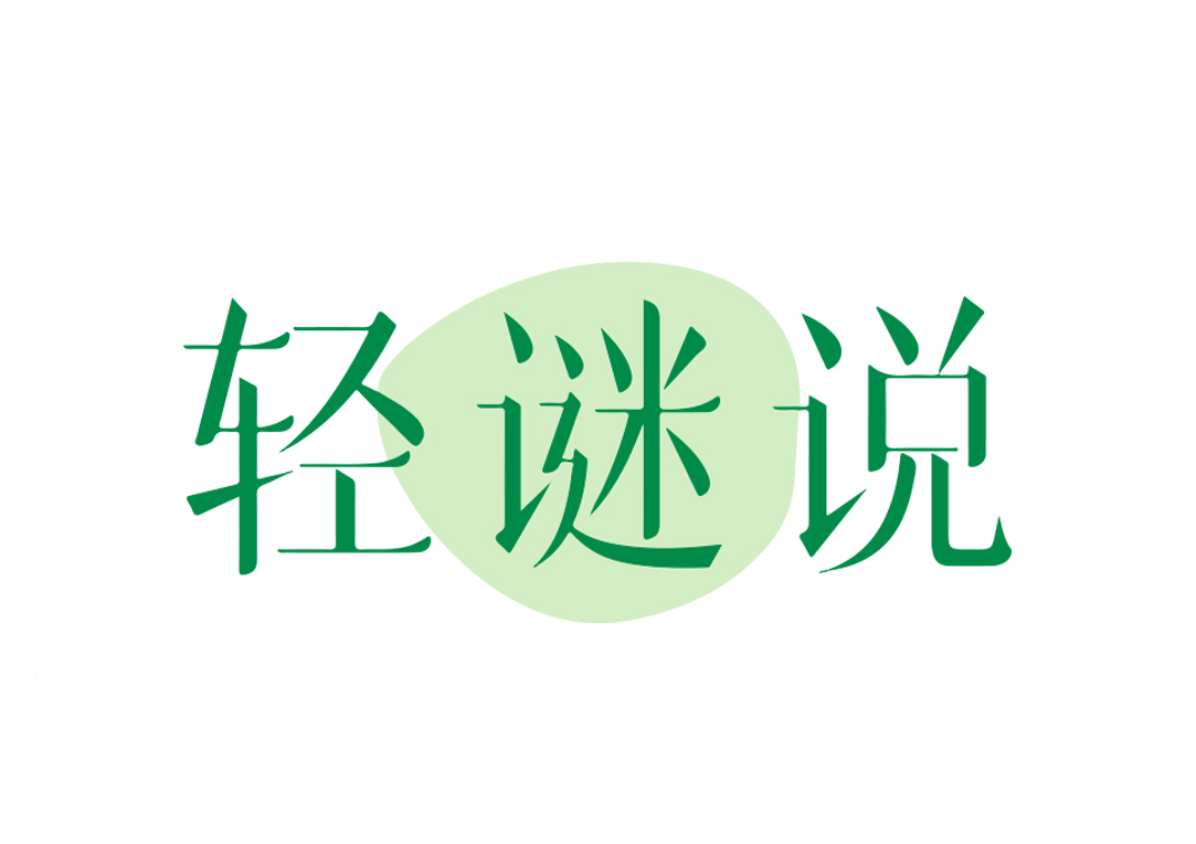 轻谜说