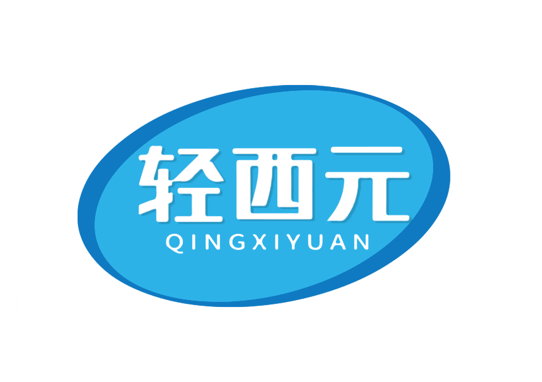 轻西元