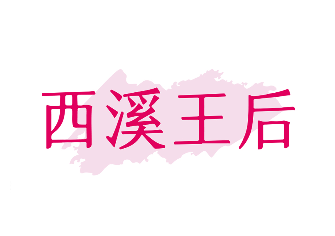 西溪王后