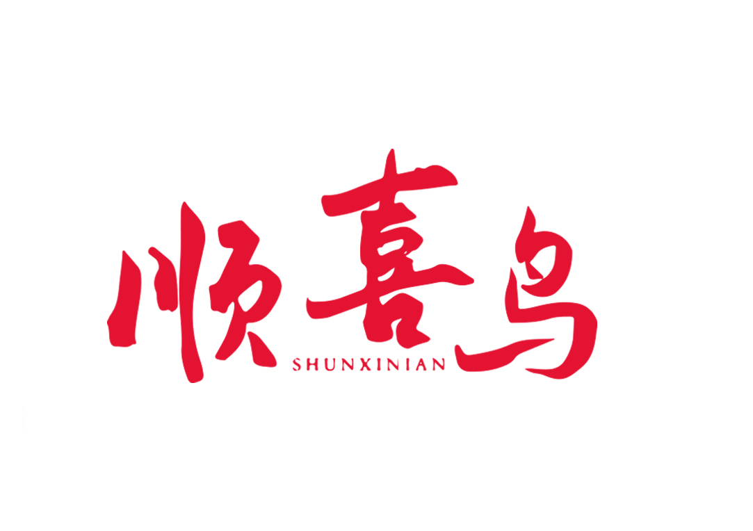 顺喜鸟 SHUNXINIAN