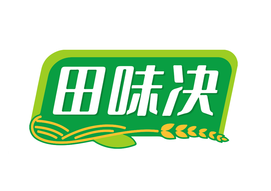 田味决