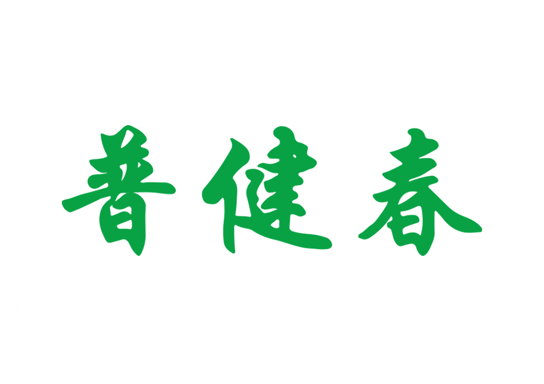 普健春