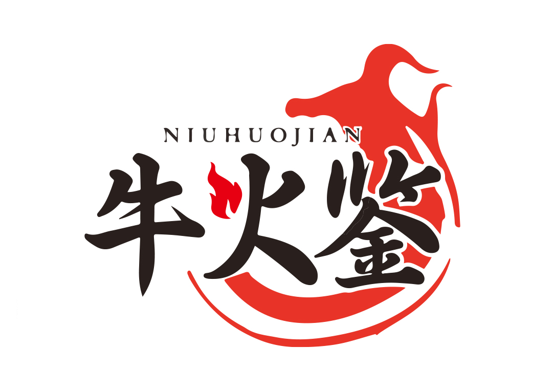 牛火鉴
