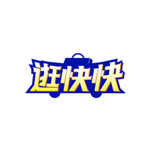 逛快快