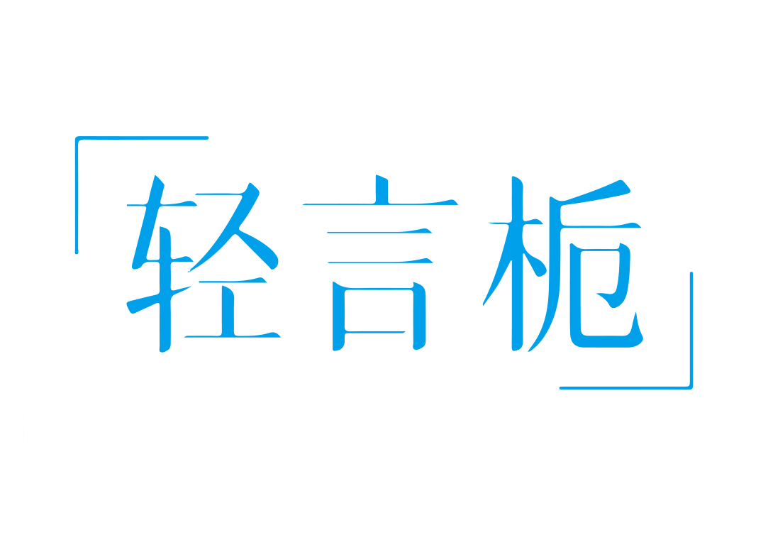 轻言栀