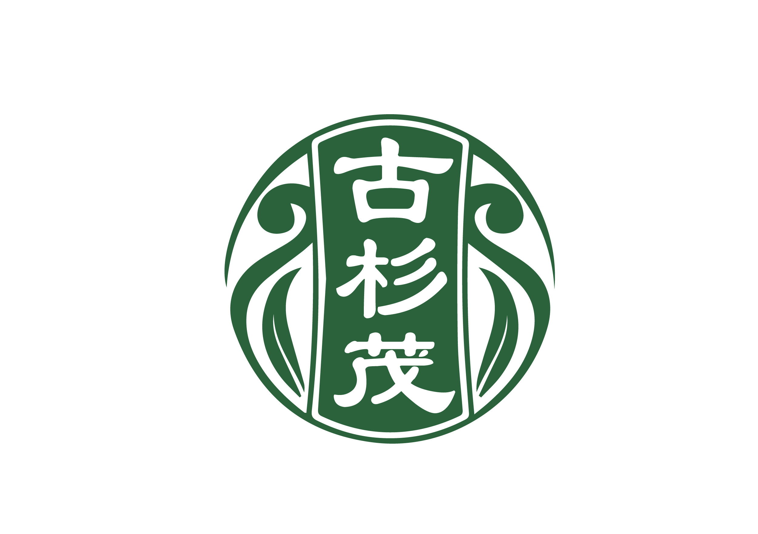 古杉茂