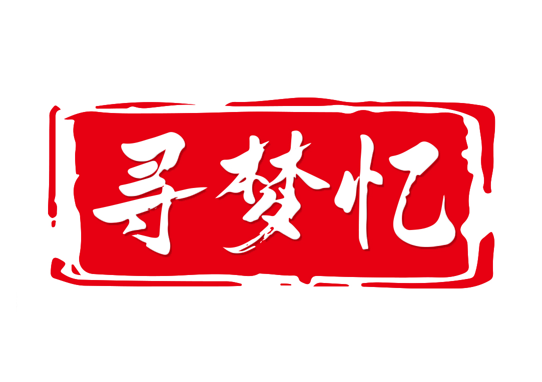 寻梦忆