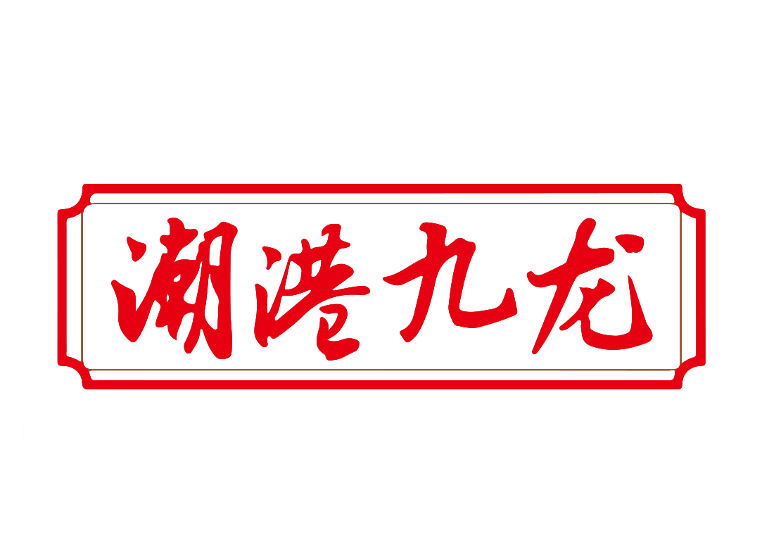 潮港九龙