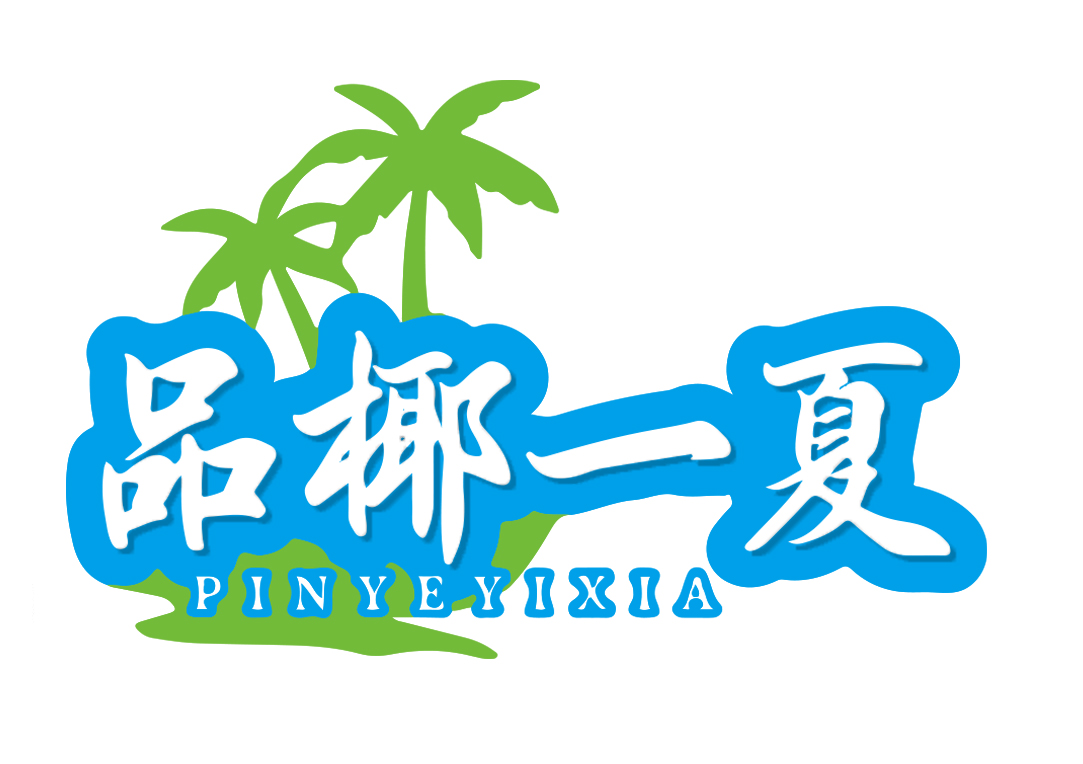 品椰一夏