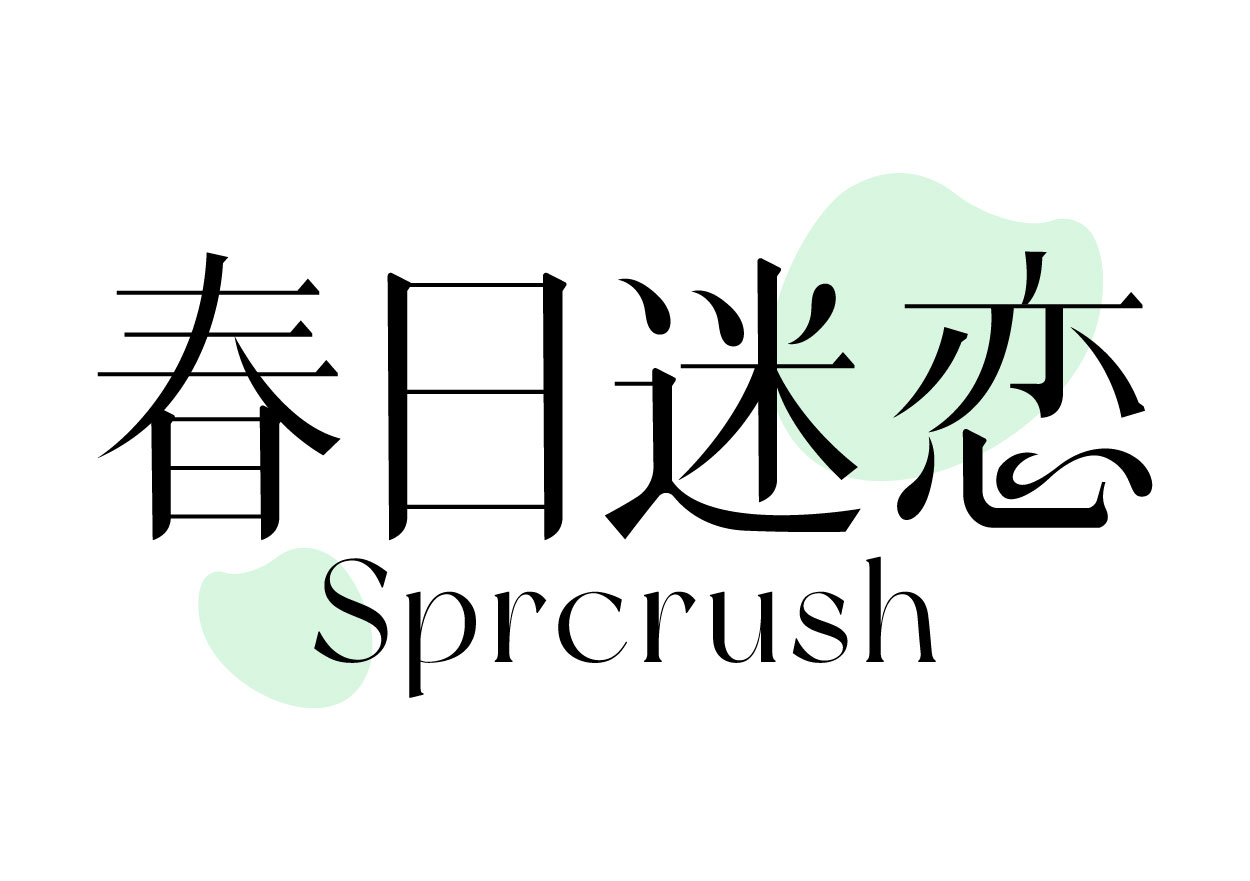 春日迷恋 SPRCRUSH