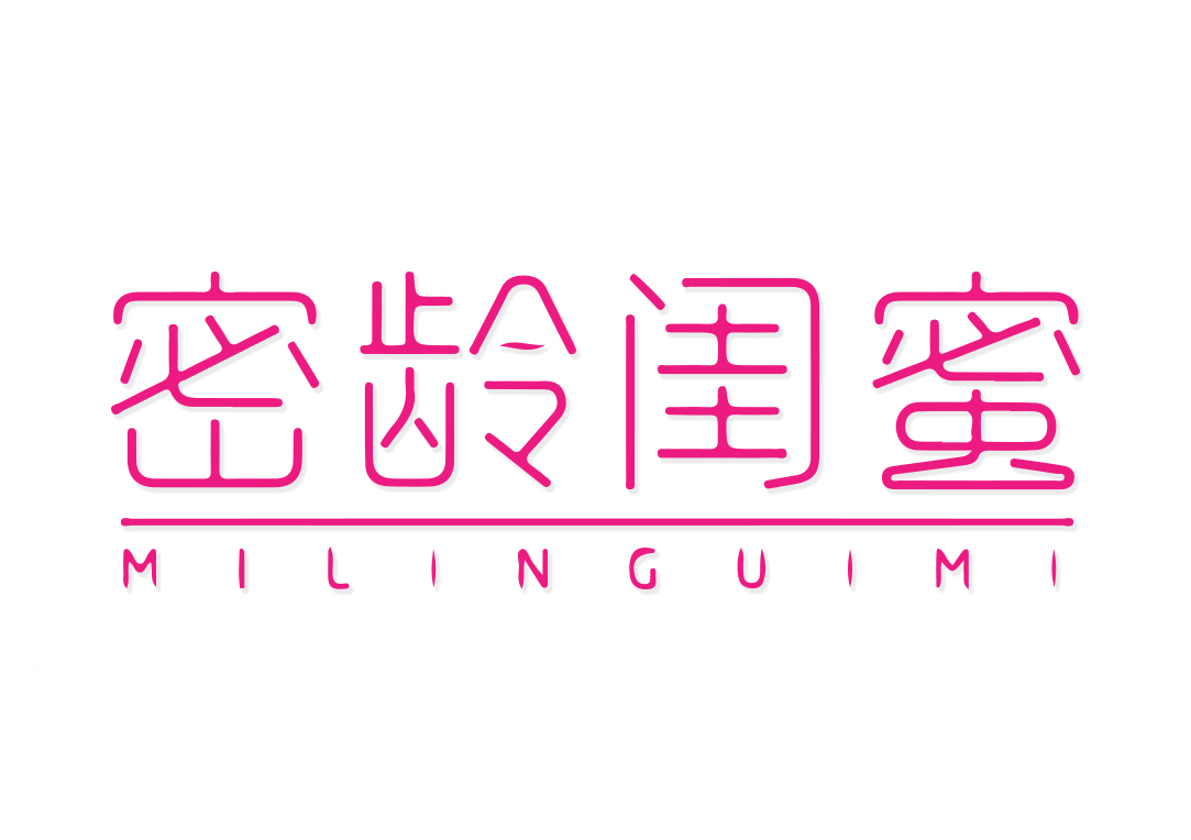 密龄闺蜜MILINGUIMI