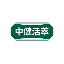 中健活萃