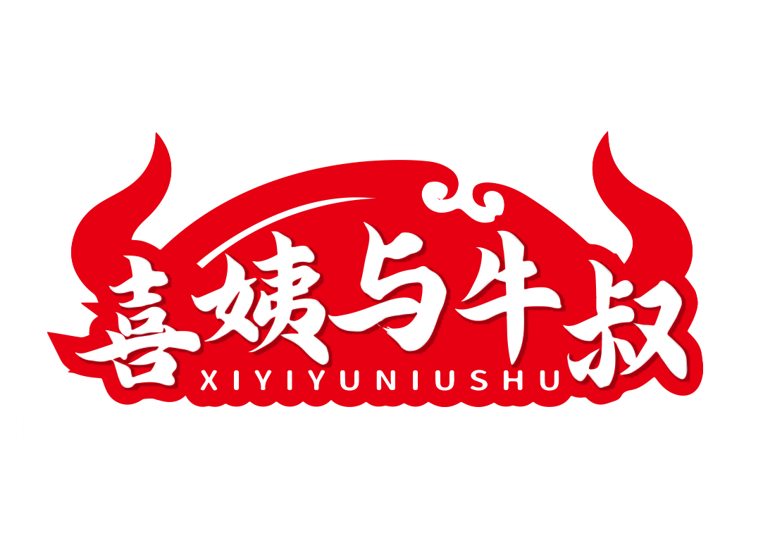 喜姨与牛叔XIYIYUNIUSHU