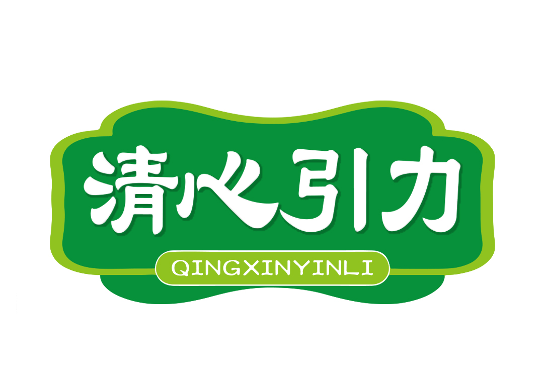 清心引力QINGXINYINLI