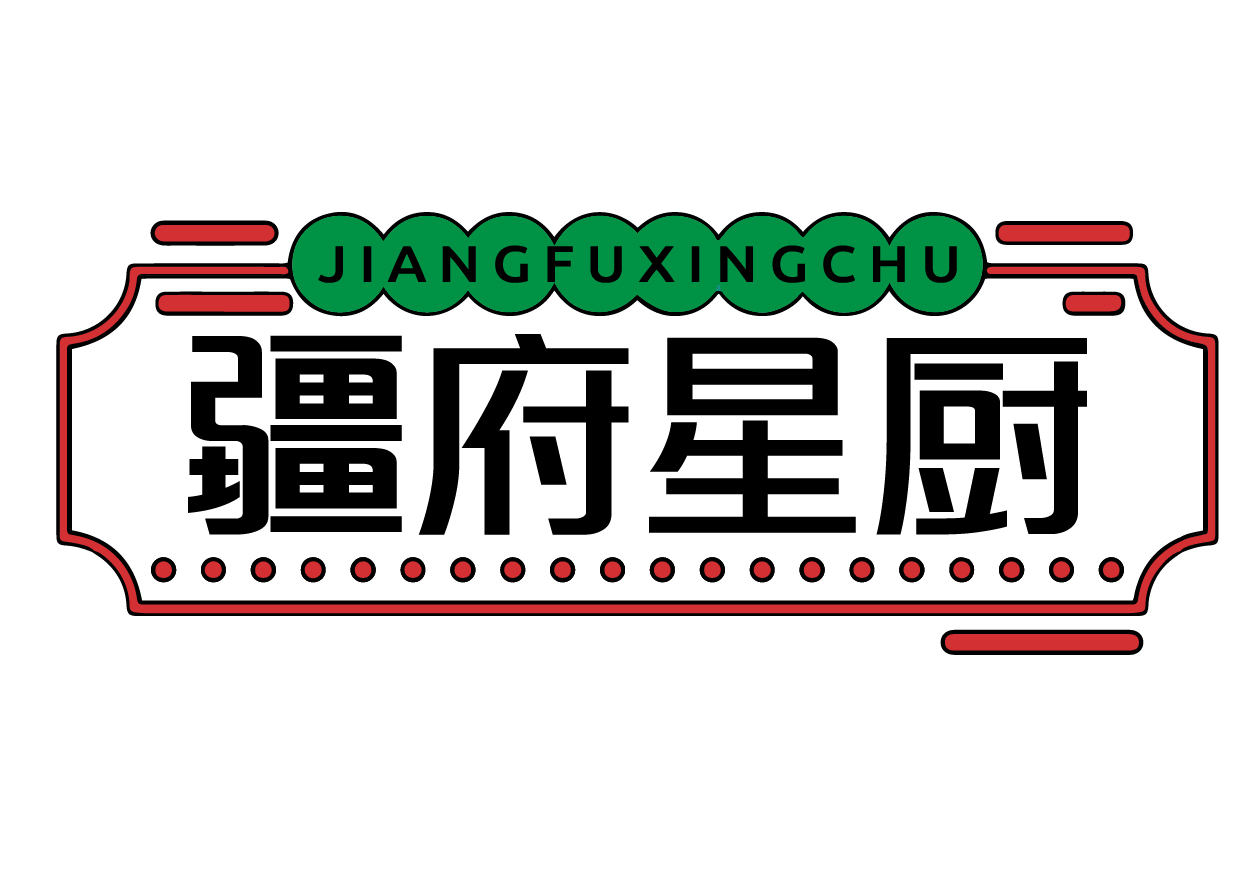 疆府星厨JIANGFUXINGCHU