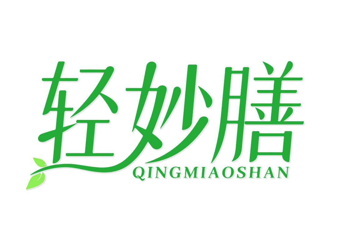 轻妙膳QINGMIAOSHAN