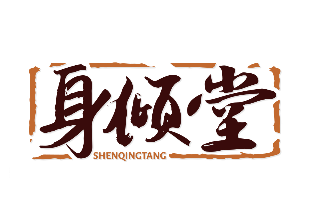 身倾堂SHENQINGTANG