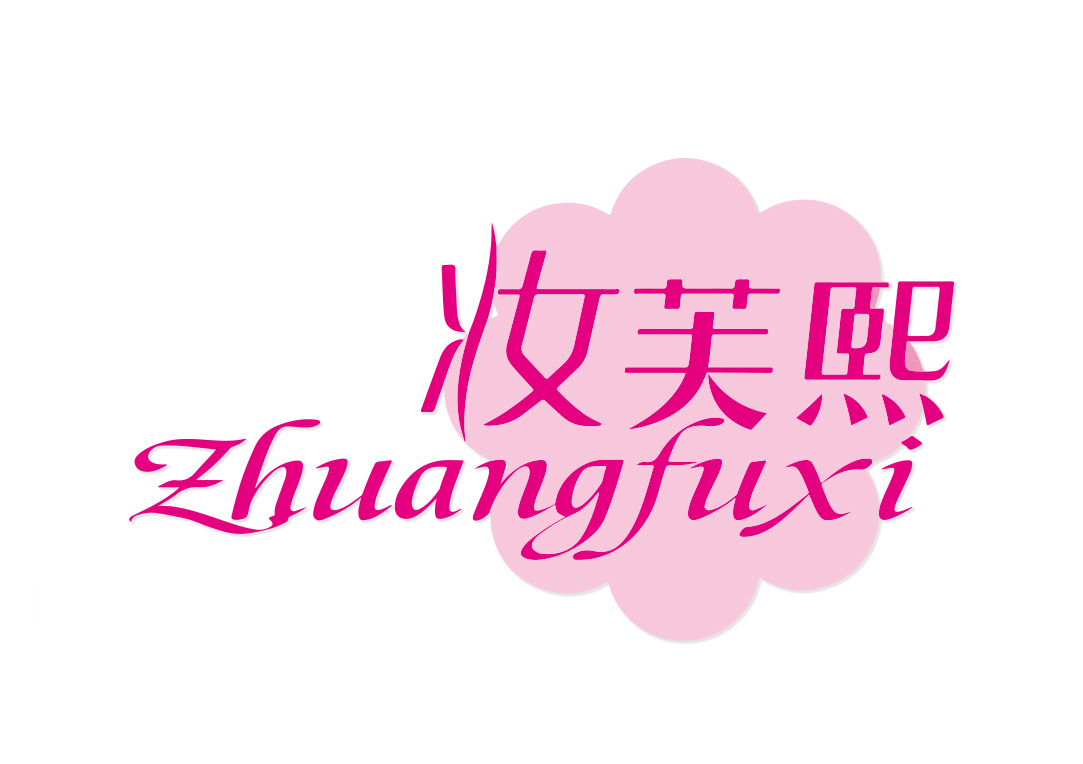 妆芙熙ZHUANGFUXI