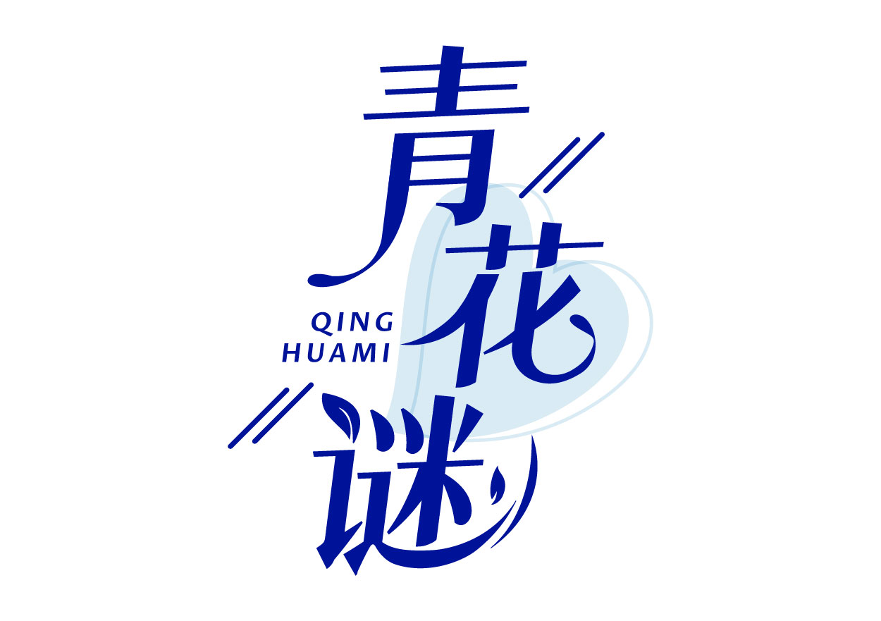 青花谜QINGHUAMI