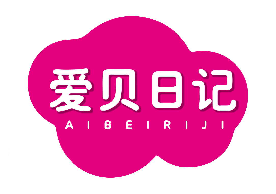 爱贝日记