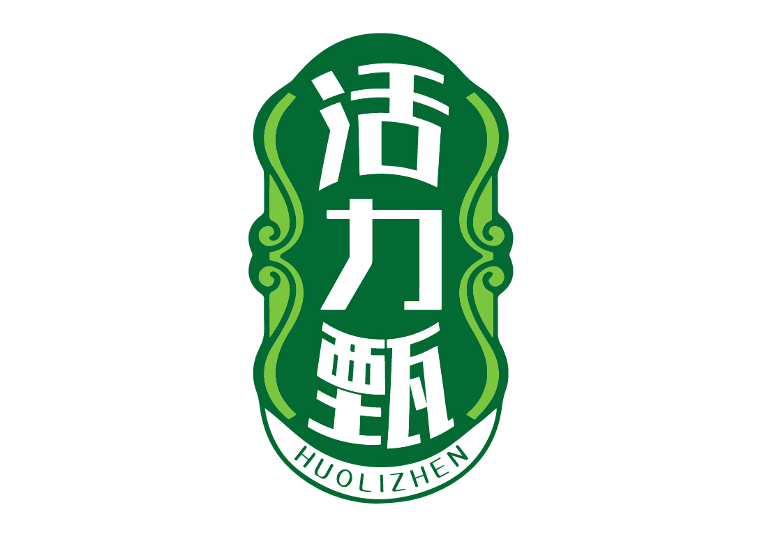 活力甄HUOLIZHEN