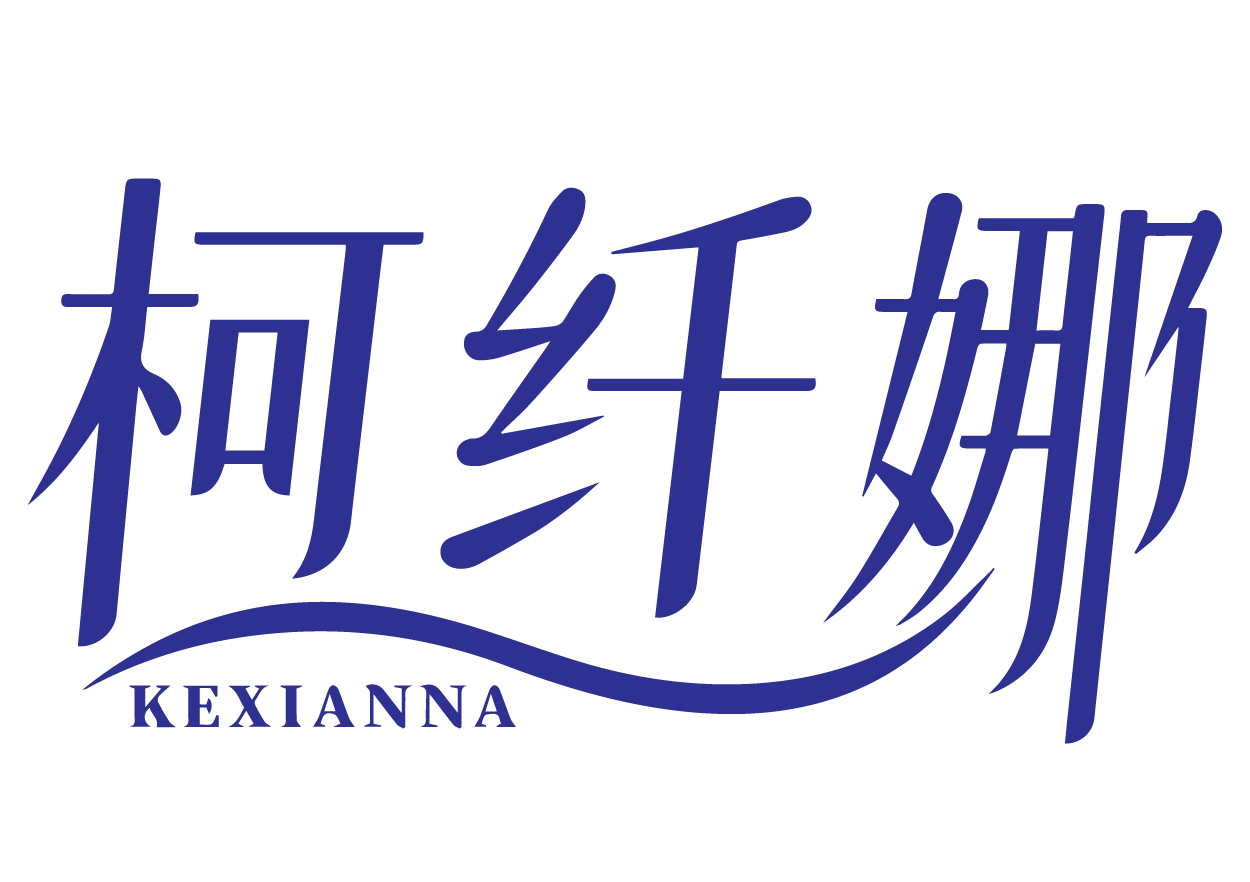 柯纤娜KEXIANNA
