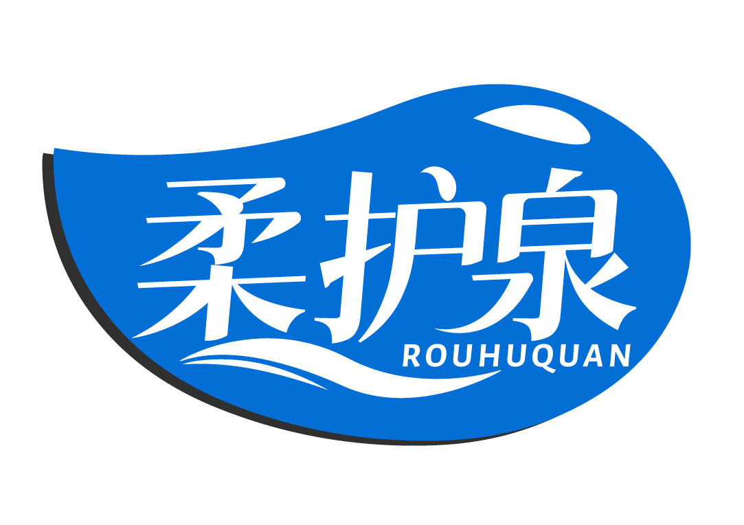 柔护泉ROUHUQUAN