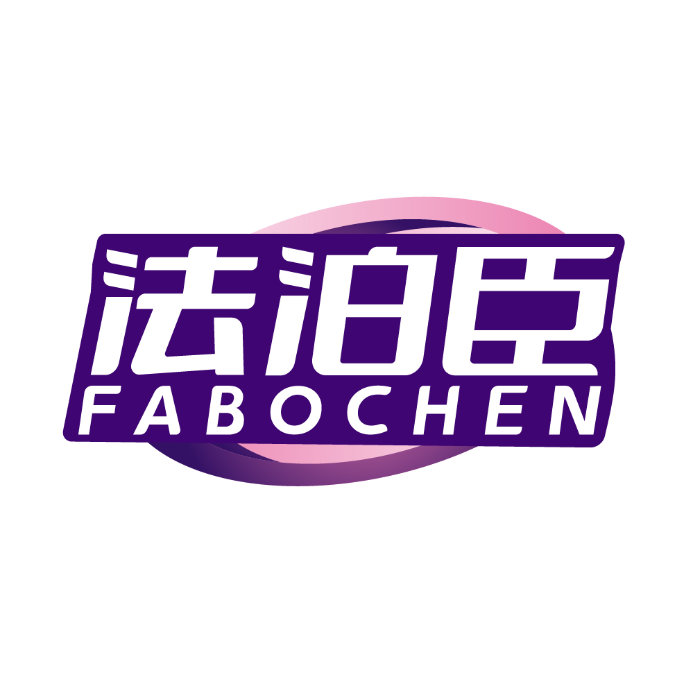 法泊臣FABOCHEN