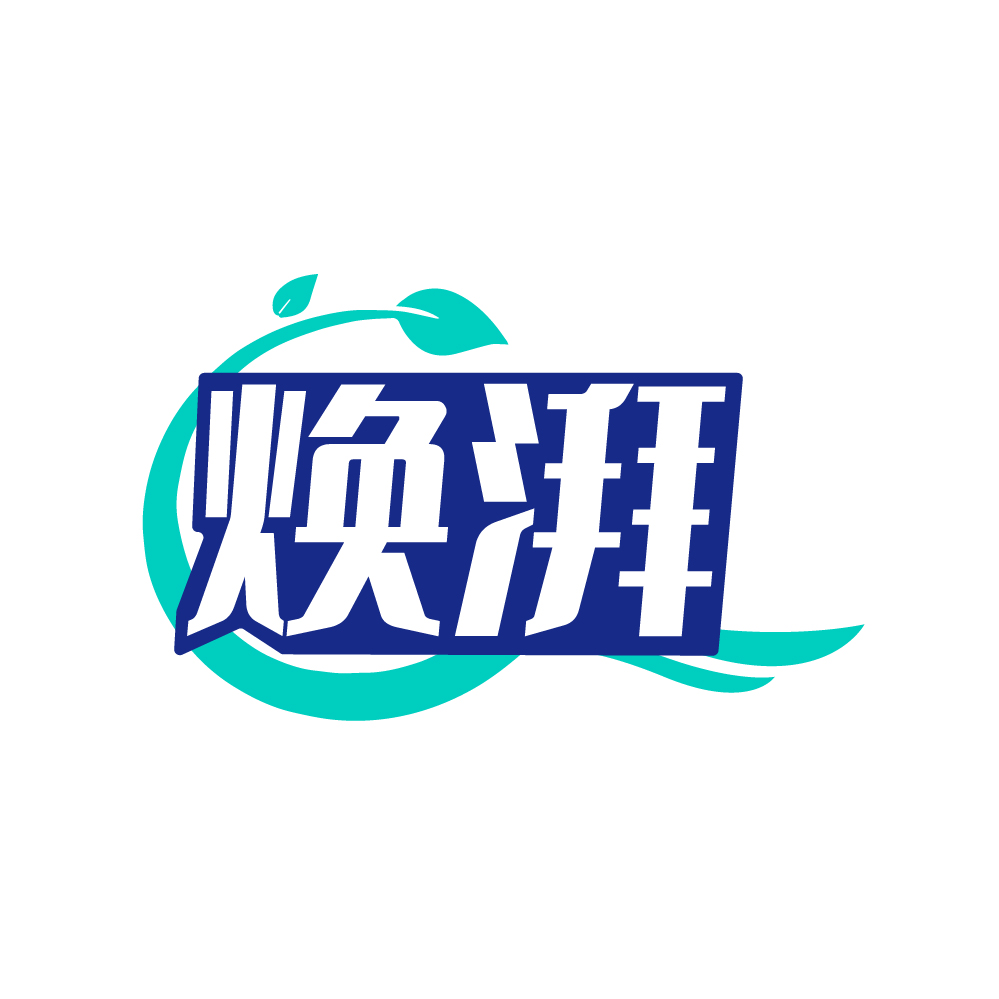 焕湃