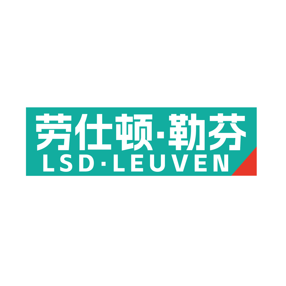 劳仕顿.勒芬LSD.LEUVEN