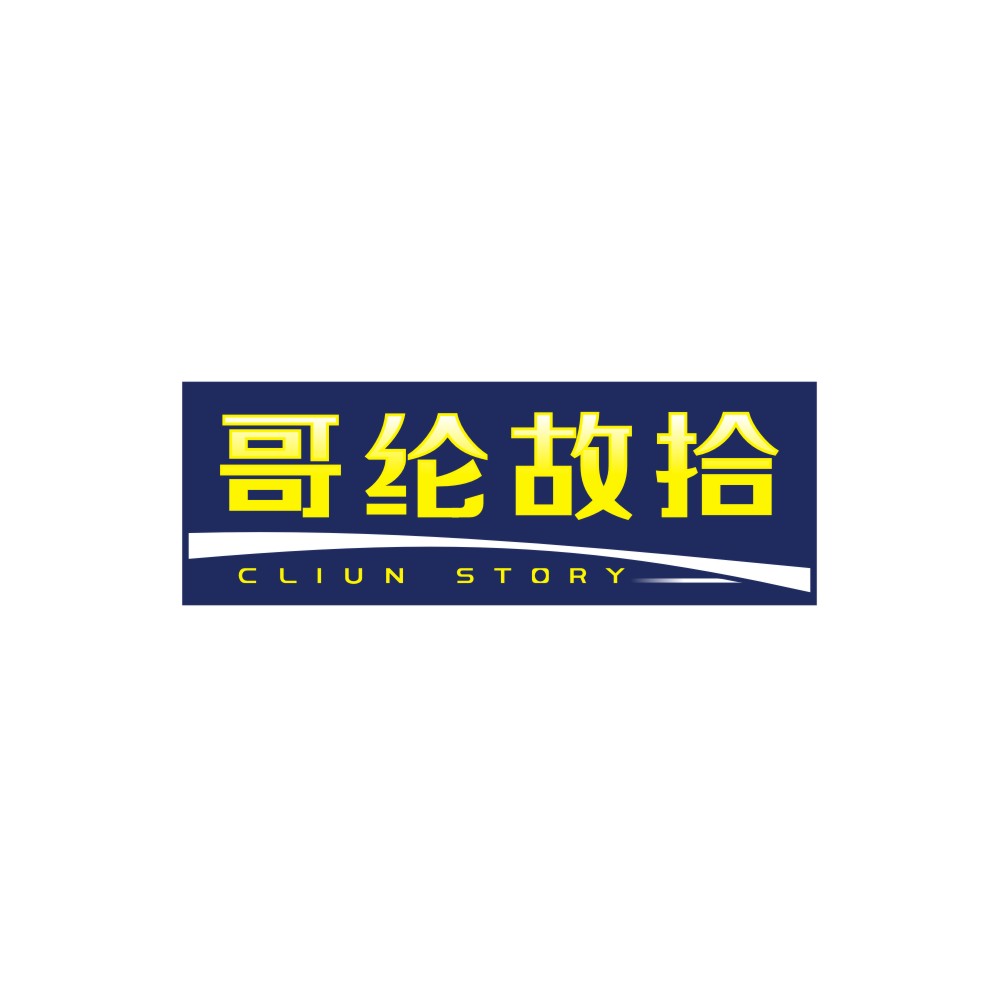 哥纶故拾CLIUN STORY