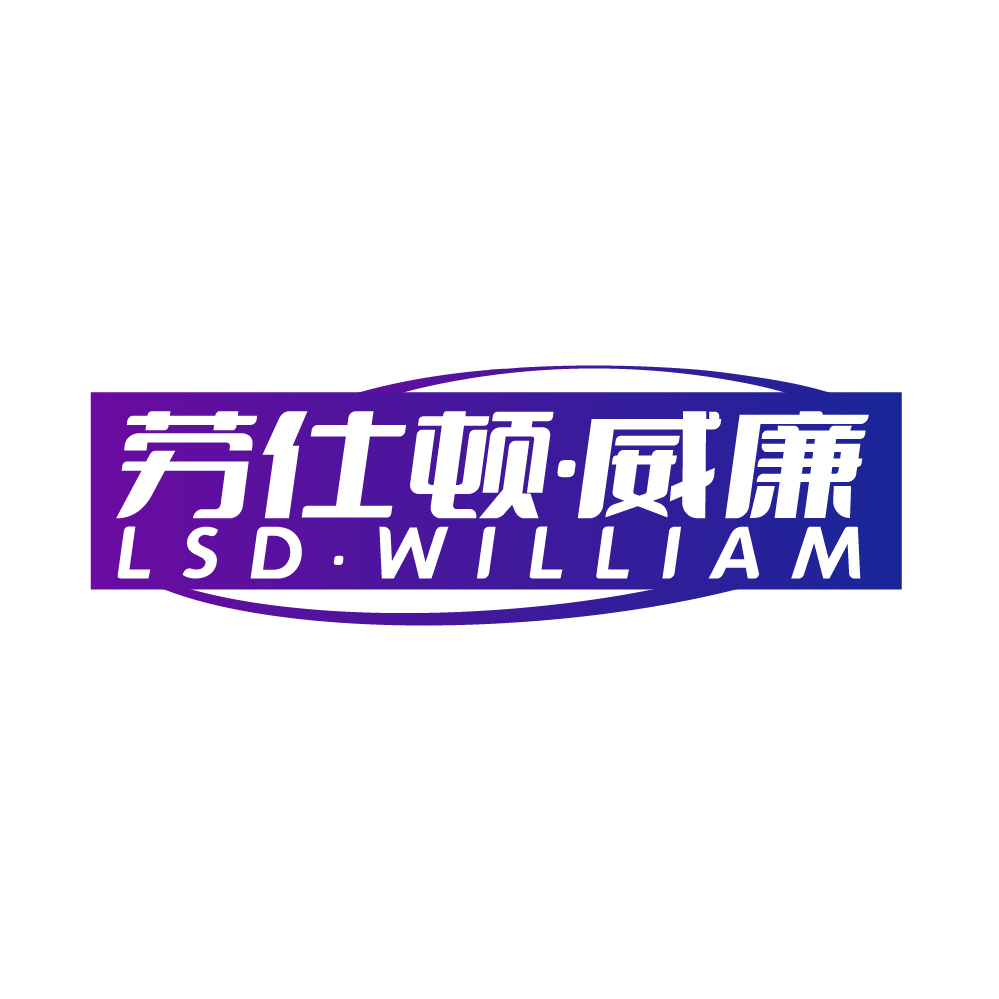 劳仕顿.威廉LSD.WILLIAM