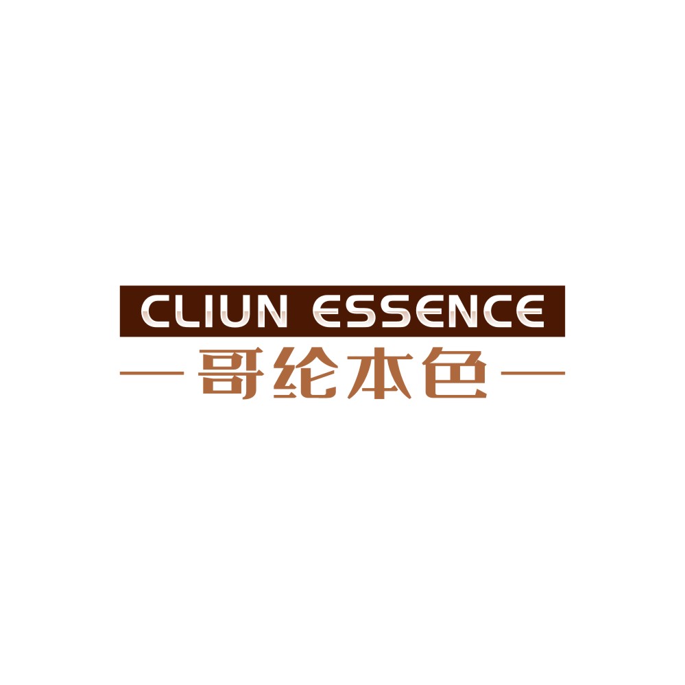 哥纶本色CLIUN ESSENCE