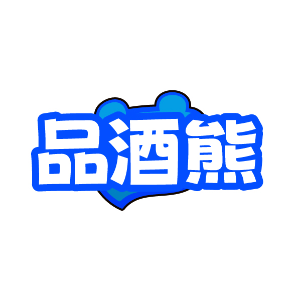 品酒熊