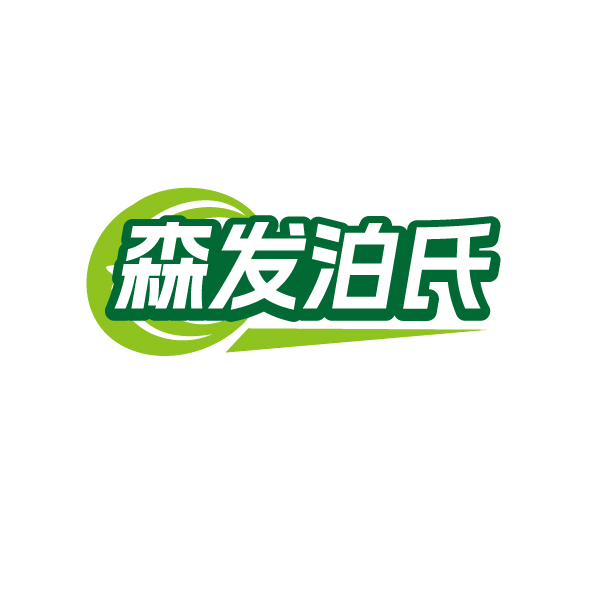 森发泊氏