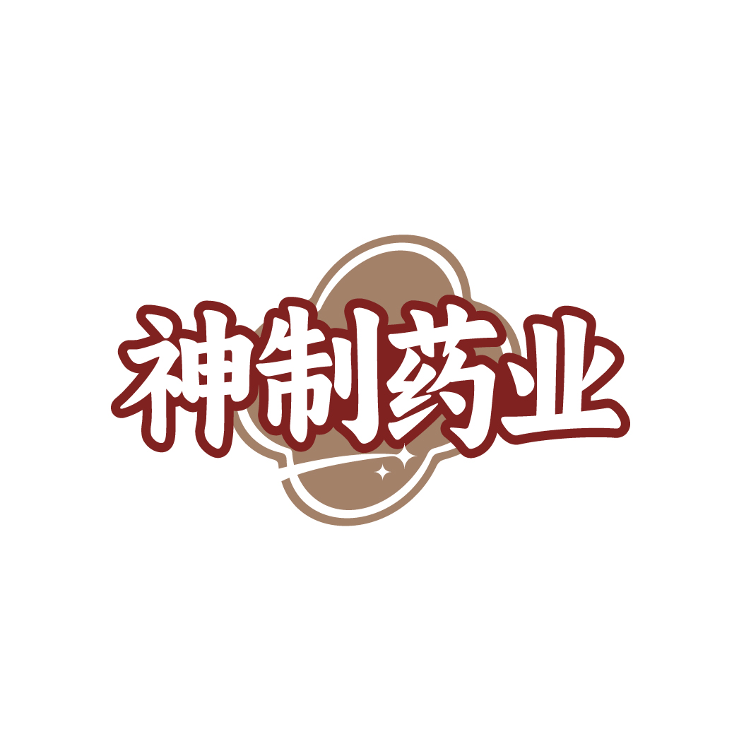 神制药业