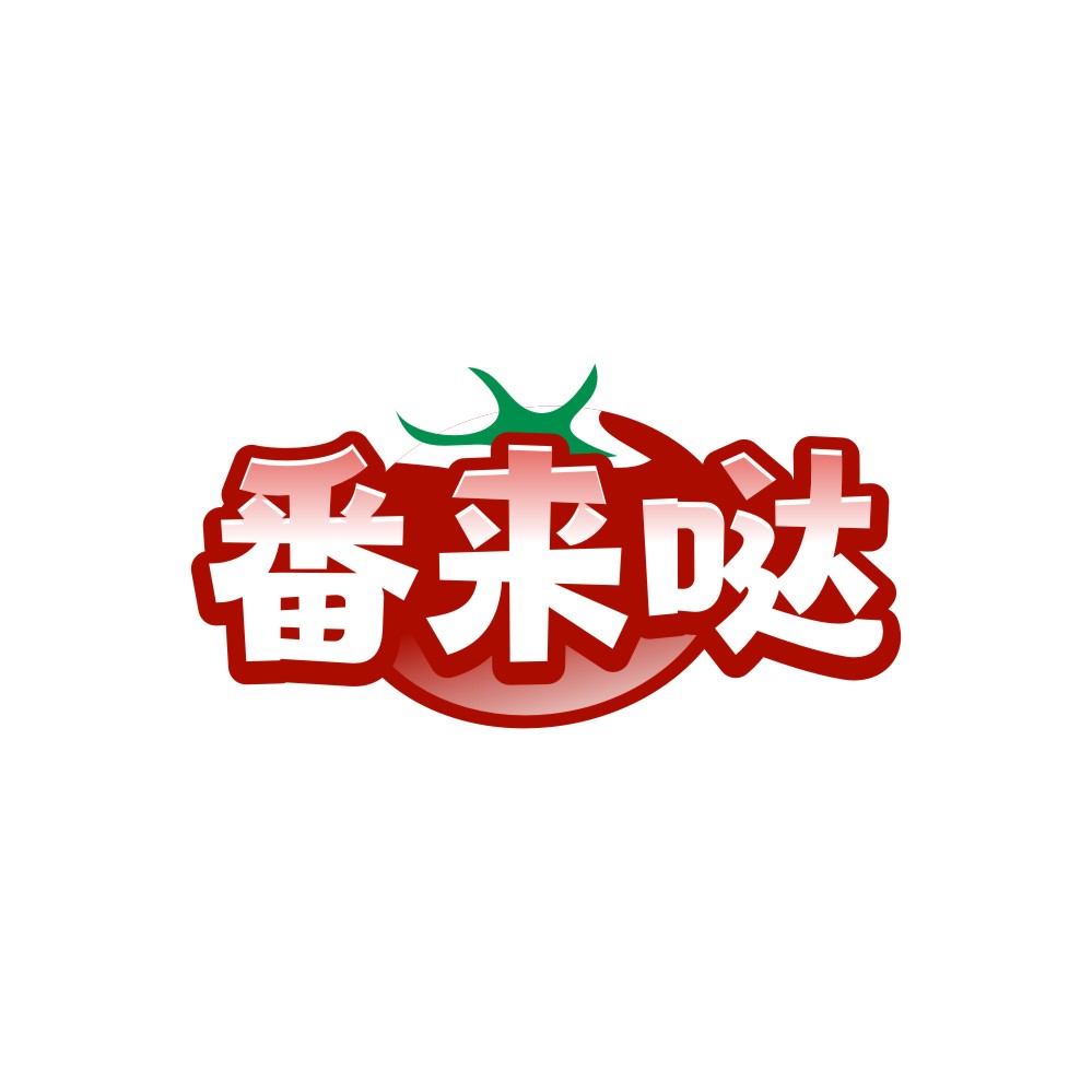 番来哒
