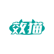 效猫