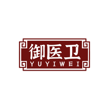 御医卫YUYIWEI
