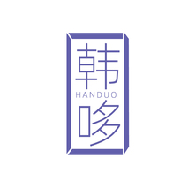 韩哆HANDUO