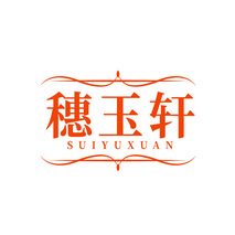 穗玉轩SUIYUXUAN