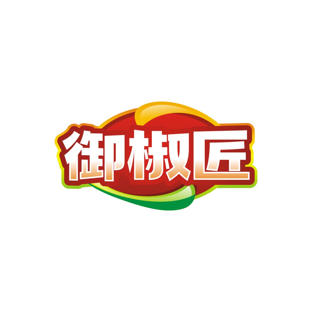 御椒匠