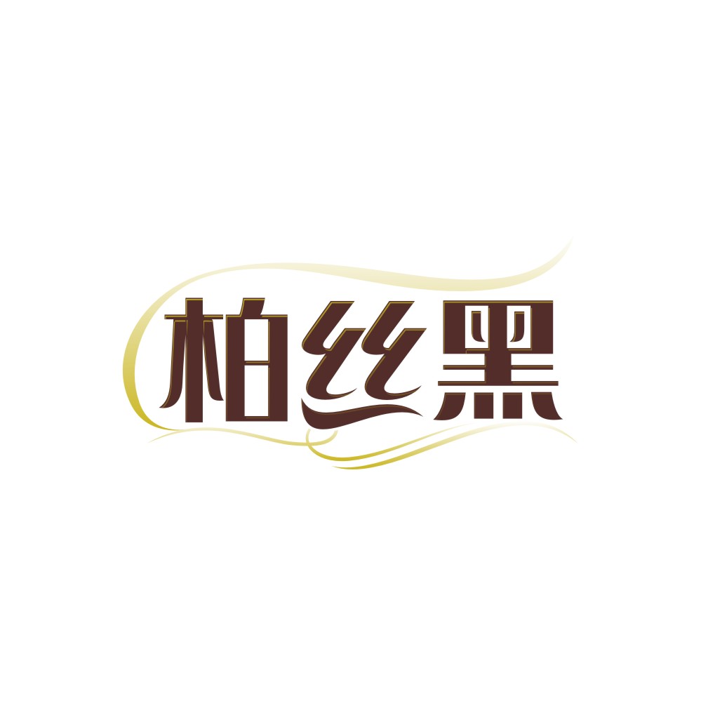 柏丝黑